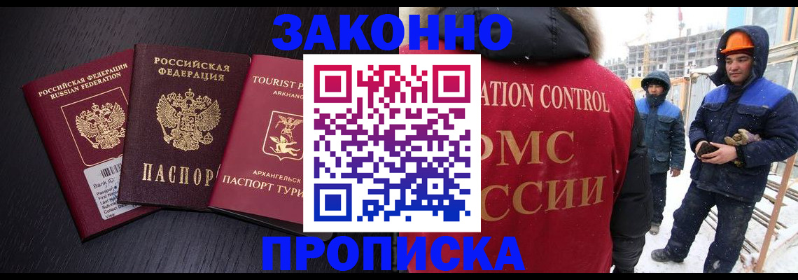 прописка законно в Северодвинске