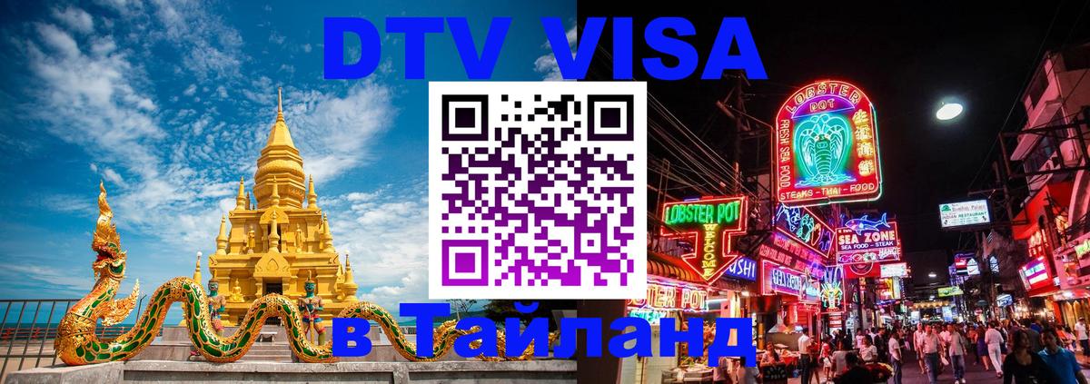 Оформить DTV визу в Тайланд Северодвинск 