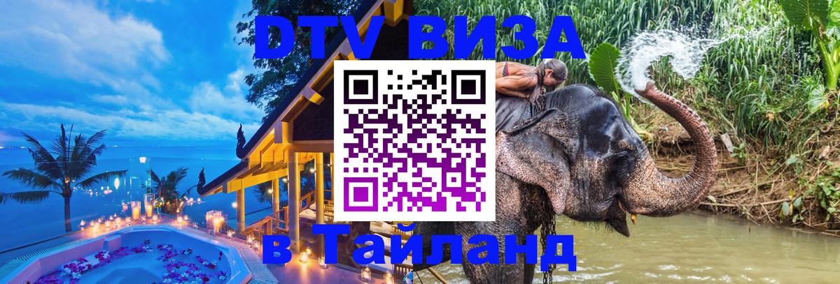 Стоимость и условия DTV визы — оформление в Таиланд под ключ - 05.10.2025 